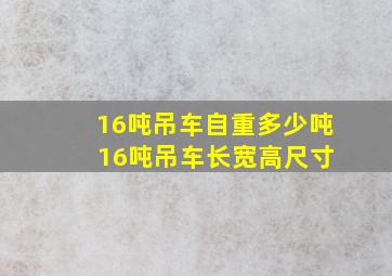 16吨吊车自重多少吨 16吨吊车长宽高尺寸